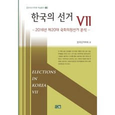 韓國的選舉 7：2016年第20屆國會議員選舉分析, 오름, 韓國選舉學會 編著