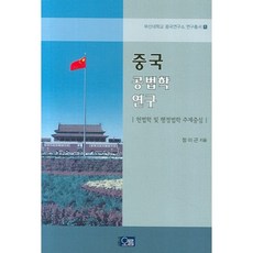 중국 공법학연구:헌법학 및 행정법학 주제중심, 오름, 정이근 저