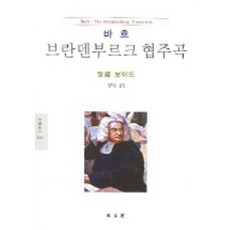 DONGMUNSEON 巴赫 ： 布蘭登堡協奏曲 (文藝新書 1005), 麥爾坎·博伊德