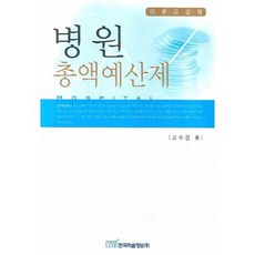 KSI 醫院總額預算制：理論與實踐, 高秀敬 著