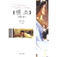 DONGMUNSEON Senso 批判研究, 米歇爾·拉尼 著/李秀元 譯