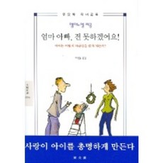 DONGMUNSEON 文藝新書 媽媽 爸爸 我做不到 (2006)