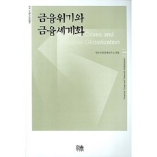 금융위기와 금융세계화, 한울아카데미, 서울사회경제연구소