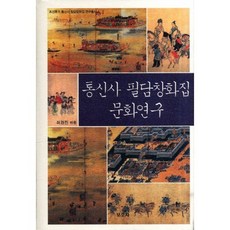 BOGOSA 朝鮮通信使筆談唱和集文化研究, 許景晉 編