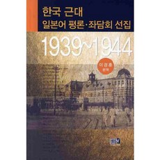Youkrack 韓國近代日語評論座談會選集(1939 1944), 李京勳 編譯