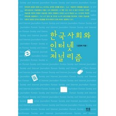 한국사회와 인터넷저널리즘(반양장)-1149, 한울아카데미