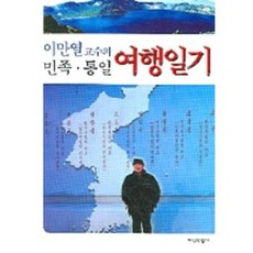 이만열 교수의민족 통일 여행일기, 지식산업사, 이만열 저