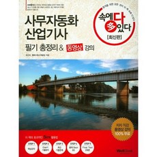 사무 자동화 산업 기사 필기 총정리(최신판)속에 다 있다, 웰북
