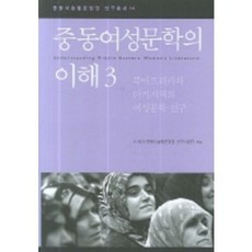 중동여성문학의 이해 3, 한울아카데미, 21세기 중동이슬람문명권 연구사업단 편저