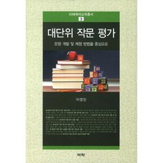 대단위 작문 평가:문항 개발 및 채점 방법을 중심으로, 역락, 이영진 저