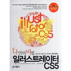 나만의비법일러스트레이터 CS5, 예문사