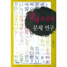 중세조선어 문체 연구, 보고사, 강용택 저