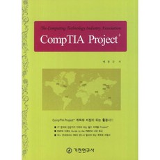 CompTIA Project+:The Computing Technology Industry Association, 機電研究社