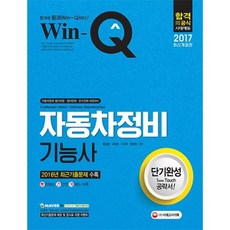 자동차정비기능사 단기완성(2017)WIN-Q