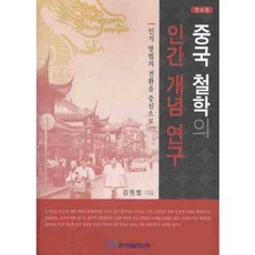 중국철학의 인간 개념 연구:인식 방법의 전환을 중심으로, 한국학술정보, 김원열 저