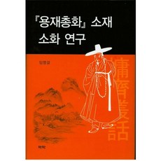용재총화 소재 소화 연구, 역락