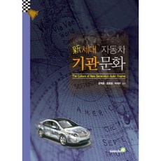 신세대 자동차 기관 문화, 골든벨, 문학후,문훈영,박재우 공저