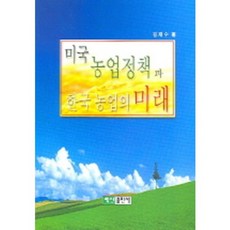 美國農業政策與韓國農業的未來(金在洙著), 白山出版社, 金在洙 著