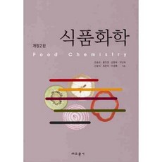 식품화학 (개정2판), 교문사, 황인경