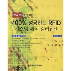100%성공하는RFID시스템제작길라잡이, 홍릉과학출판사