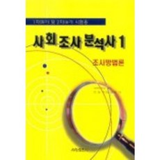 사회조사분석사(1)조사방법론, 세창출판사