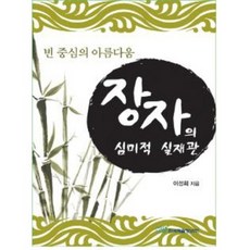 장자의 심미적 실재관, 한국학술정보, 이성희 저