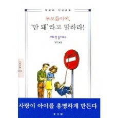 DONGMUNSEON 文藝新書 父母們 請說不(2005)