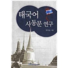 泰文四動門研究, 韓國學術信息