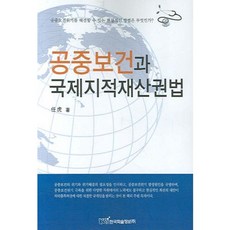 공중보건과 국제지적재산권법, 한국학술정보, 임호 저