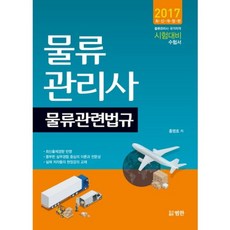 物流管理師(物流相關法規)2017最新修訂版, 泛韓