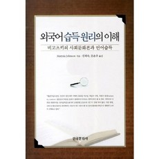 外語習得原理的理解(Vygotsky的社會文化論與語言習得), 瑪麗西婭·約翰遜, 韓國文化史
