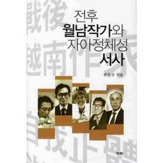Youkrack 戰後越南作家與自我認同敘事, 柳東圭 著