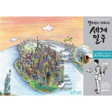 環遊世界(著色之旅)COLORIG PAPER, 夢想天空, 李俊天