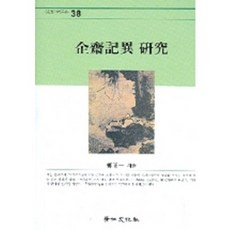 企齋奇異研究, 景仁文化社, 柳廷日 著