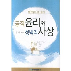공직윤리와 청백리사상, 한국학술정보, 김택 저