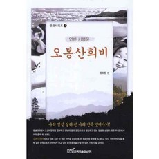 KSI 五峰山喜悲：延邊紀行文, 鄭浩元 編