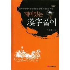 BaeksanPublishing 有趣的漢字解析：透過文字的產生與發展過程解說其本義