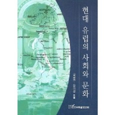 現代歐洲的社會與文化, 金南延,金利涉 共著, 韓國學術情報