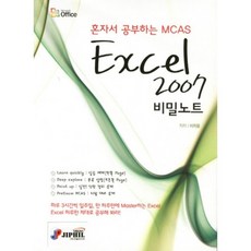 EXCEL 2007 비밀노트 (혼자서 공부하는 MCAS), 지필미디어