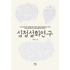 沈清說話研究, 李永洙 著, 蔡倫