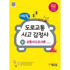 에듀윌교통사고조사론(도로교통사고감정사 1차)(2014), 에듀윌