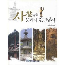 사찰 속의 문화재 길라잡이, 한국학술정보, 김환대 저