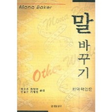 Hankookmunhwasa 換詞, Mona Baker 著/郭恩珠 譯