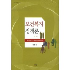 Nanam 保健福祉政策論, 文昌珍 著