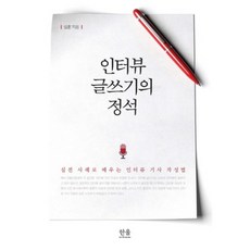 인터뷰 글쓰기의 정석:실전 사례로 배우는 인터뷰 기사 작성법, 한울아카데미, 심훈 저