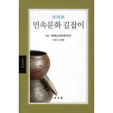 民俗文化指南, 東文選, 沈雨晟 著