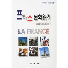 프랑스 문화읽기-5(세계의 역사와 문화), 학문사, 김경랑 저