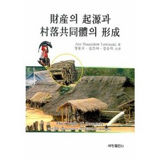 財產的起源與村落共同體的形成, JAN STANISLAW LEWINSKI 著/鄭東鎬,金恩雅,姜昇睦 共譯, 世昌出版社