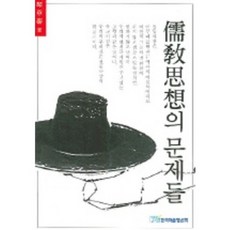 유교사상의문제들, 한국학술정보, 금장태 저