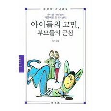 DONGMUNSEON 孩子們的煩惱 父母們的憂慮, 丹尼爾·馬爾切利,吉耶梅特·德·拉·博里 合著/金教臣 譯